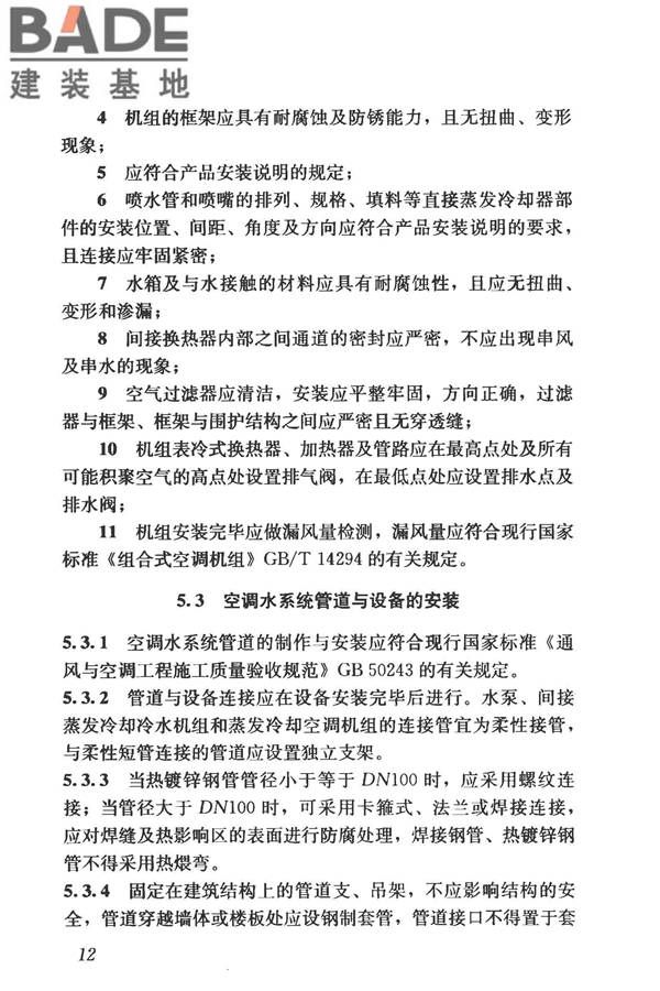蒸发冷却制冷系统工程技术规程_页面_21.jpg