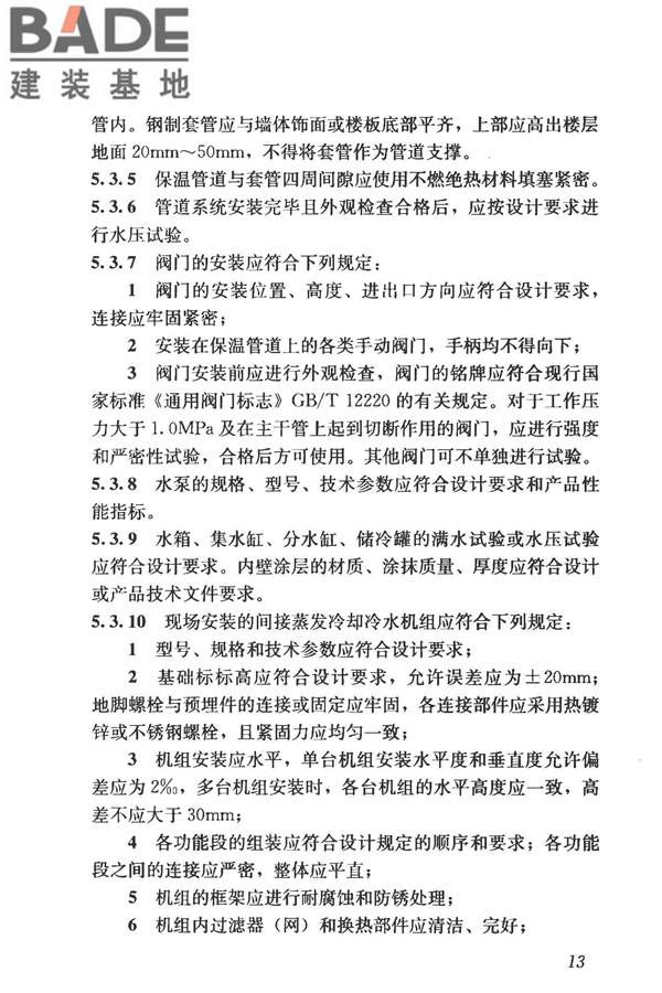 蒸发冷却制冷系统工程技术规程_页面_22.jpg