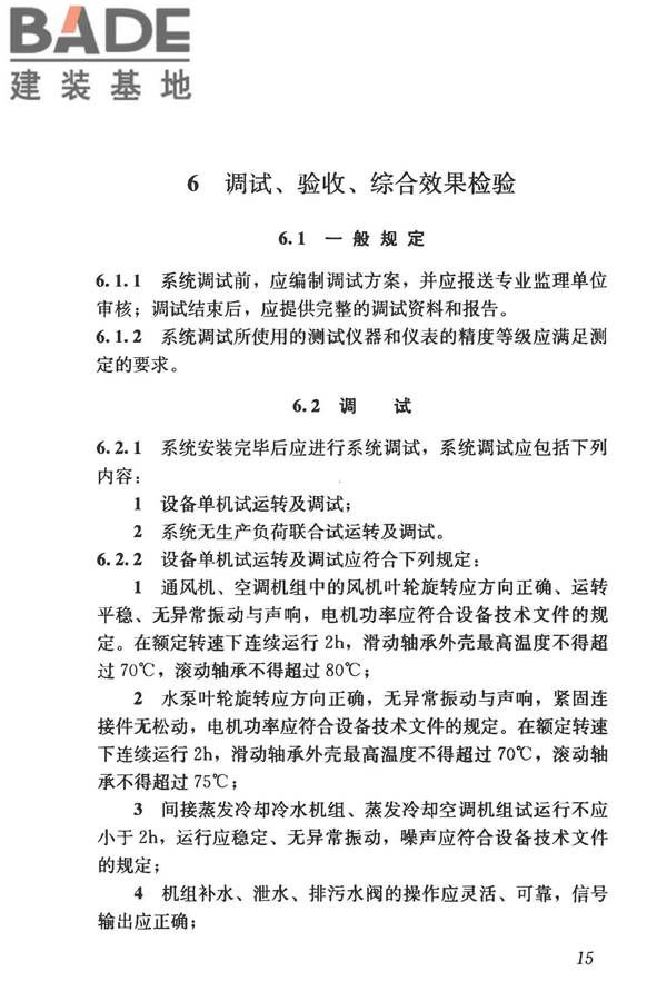 蒸发冷却制冷系统工程技术规程_页面_24.jpg