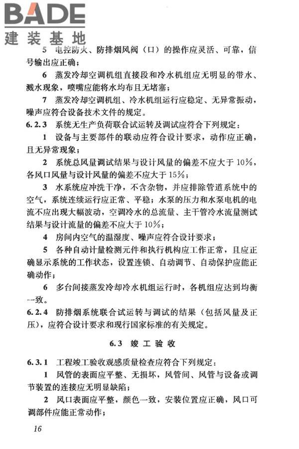 蒸发冷却制冷系统工程技术规程_页面_25.jpg