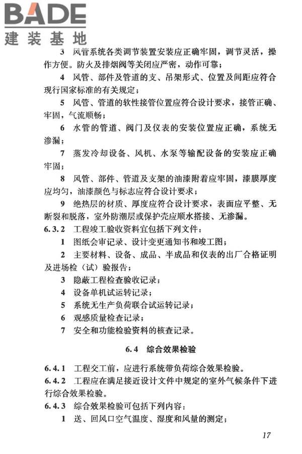 蒸发冷却制冷系统工程技术规程_页面_26.jpg