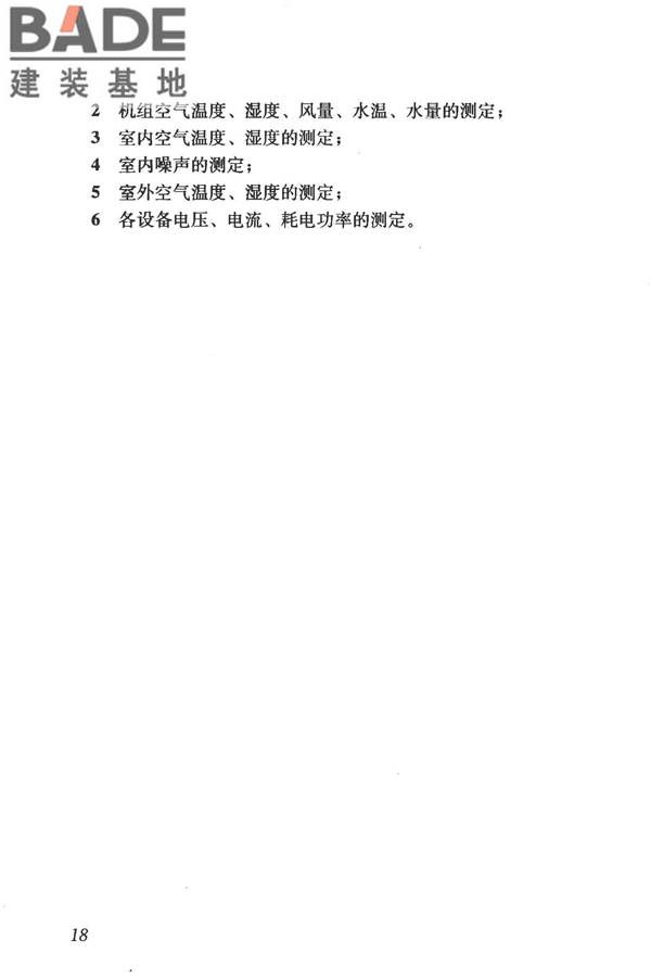 蒸发冷却制冷系统工程技术规程_页面_27.jpg