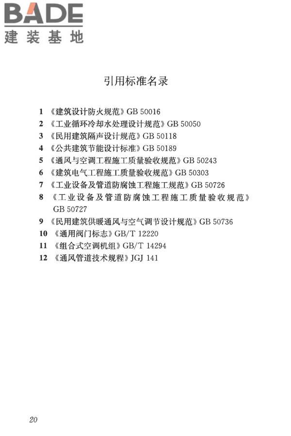 蒸发冷却制冷系统工程技术规程_页面_29.jpg