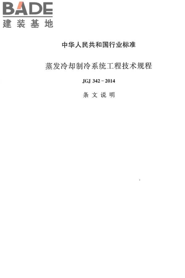 蒸发冷却制冷系统工程技术规程_页面_30.jpg