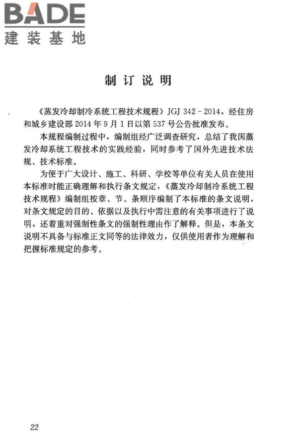 蒸发冷却制冷系统工程技术规程_页面_31.jpg