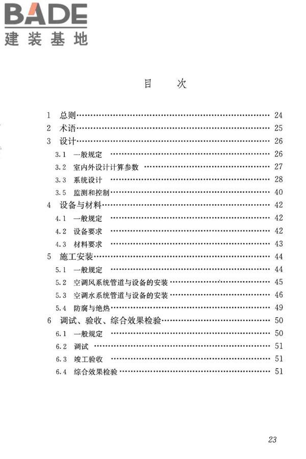 蒸发冷却制冷系统工程技术规程_页面_32.jpg
