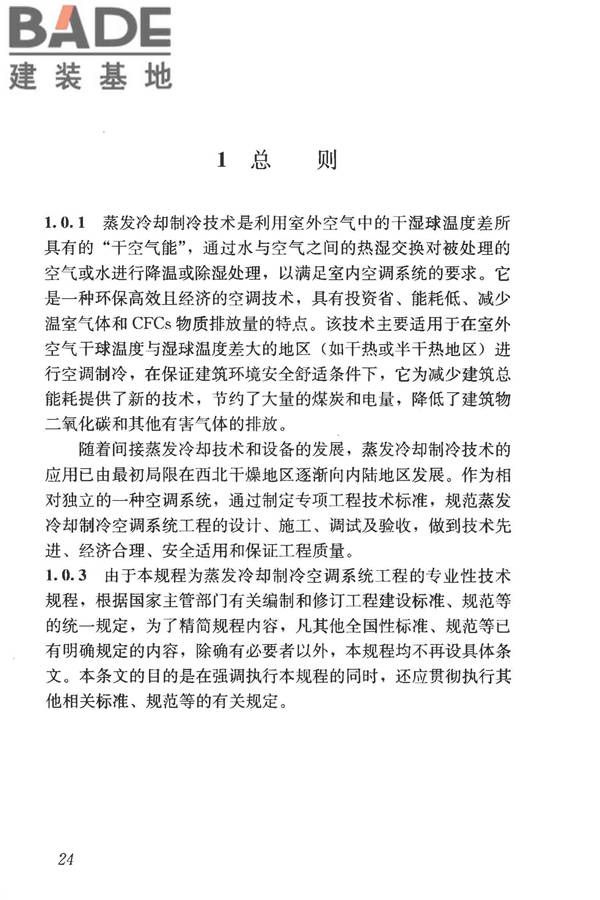 蒸发冷却制冷系统工程技术规程_页面_33.jpg