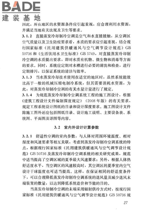 蒸发冷却制冷系统工程技术规程_页面_36.jpg