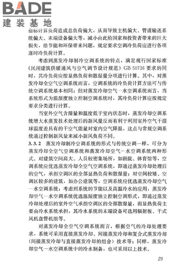 蒸发冷却制冷系统工程技术规程_页面_38.jpg