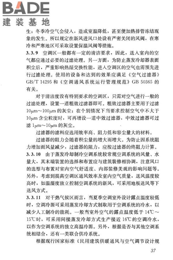 蒸发冷却制冷系统工程技术规程_页面_46.jpg