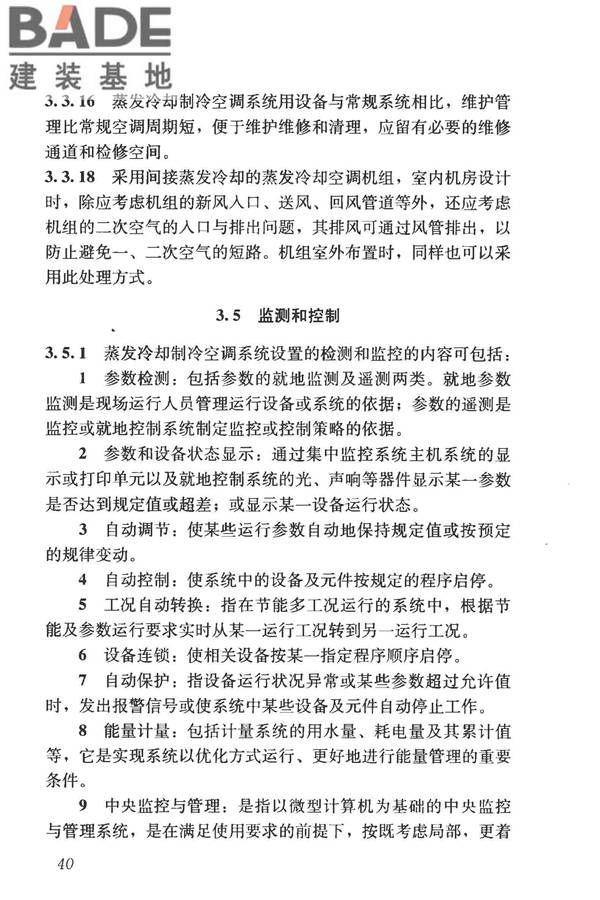 蒸发冷却制冷系统工程技术规程_页面_49.jpg
