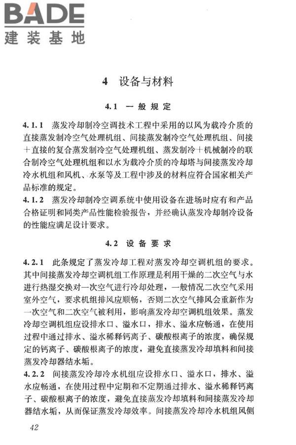 蒸发冷却制冷系统工程技术规程_页面_51.jpg