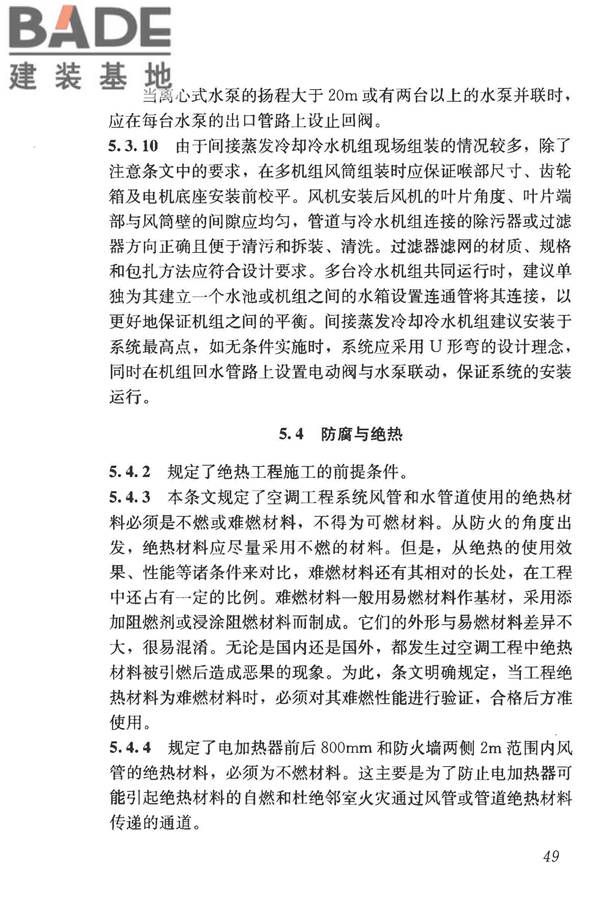 蒸发冷却制冷系统工程技术规程_页面_58.jpg