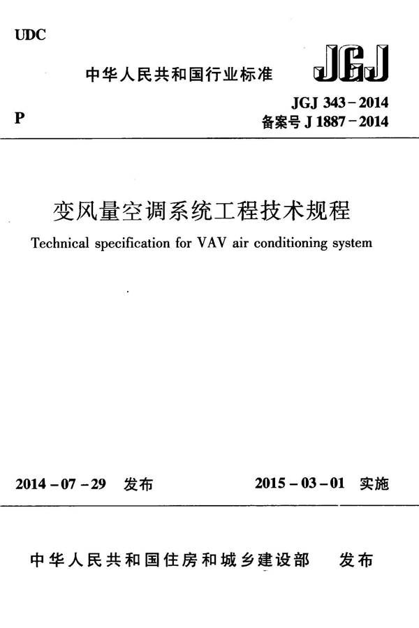 变风量空调系统工程技术规程_页面_01.jpg