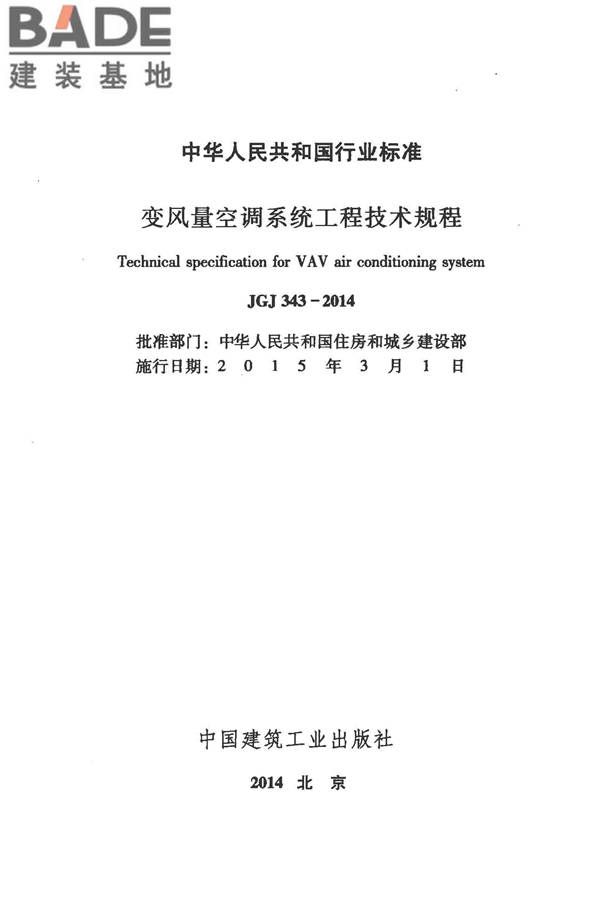变风量空调系统工程技术规程_页面_02.jpg