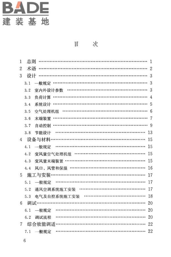 变风量空调系统工程技术规程_页面_07.jpg