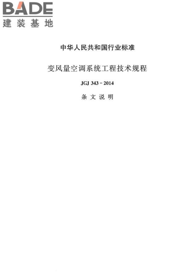变风量空调系统工程技术规程_页面_42.jpg