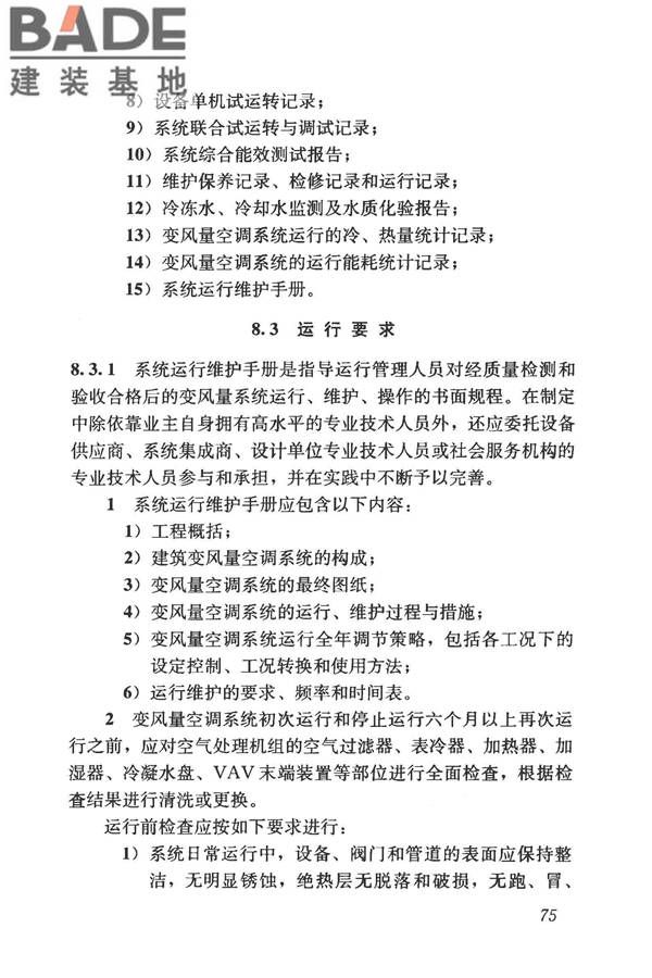 变风量空调系统工程技术规程_页面_84.jpg
