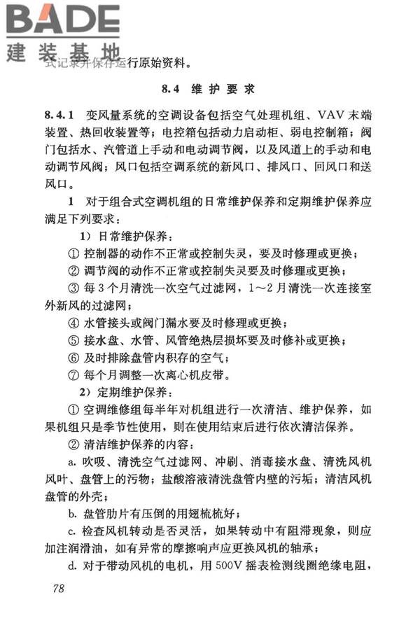 变风量空调系统工程技术规程_页面_87.jpg