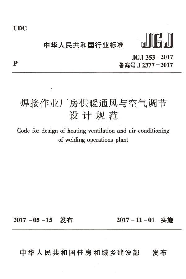焊接作业厂房供暖通风与空气调节设计规范_页面_001.jpg
