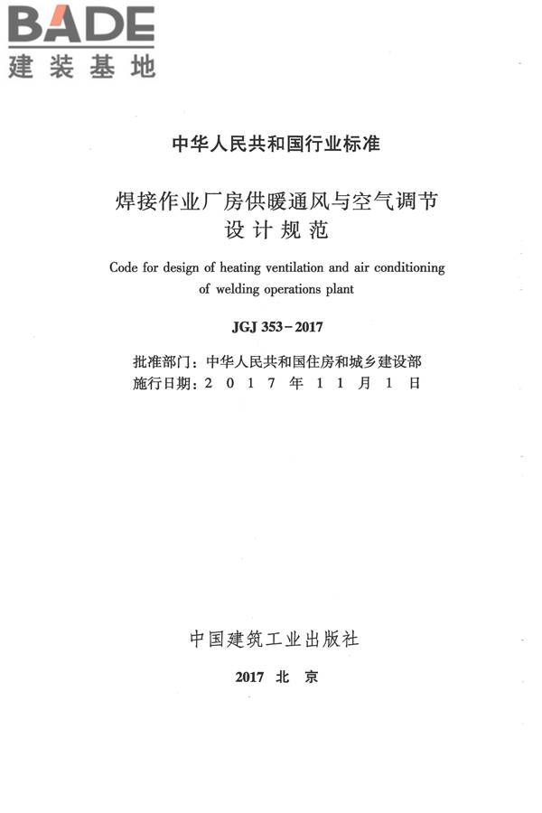 焊接作业厂房供暖通风与空气调节设计规范_页面_002.jpg