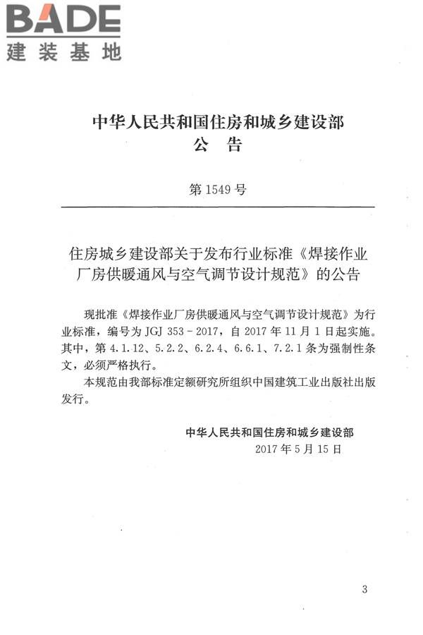 焊接作业厂房供暖通风与空气调节设计规范_页面_003.jpg
