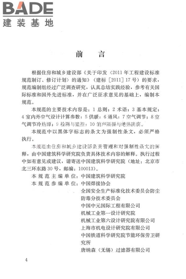 焊接作业厂房供暖通风与空气调节设计规范_页面_004.jpg