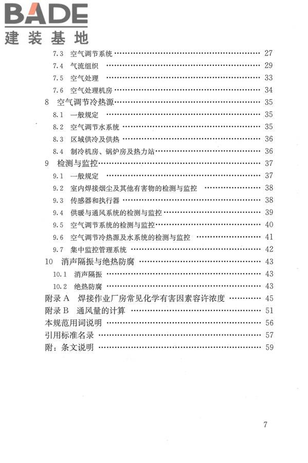 焊接作业厂房供暖通风与空气调节设计规范_页面_007.jpg