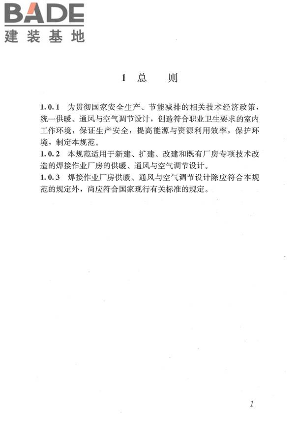 焊接作业厂房供暖通风与空气调节设计规范_页面_011.jpg
