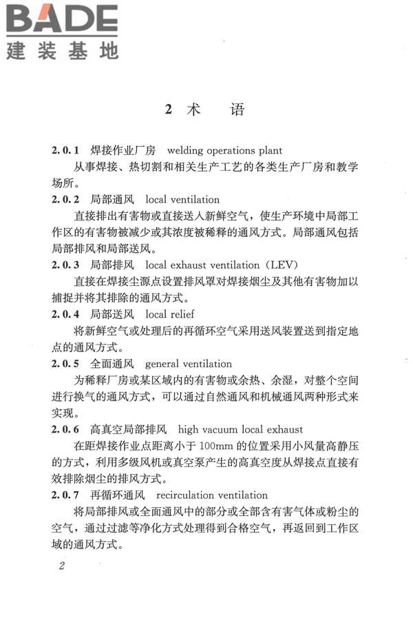 焊接作业厂房供暖通风与空气调节设计规范_页面_012.jpg