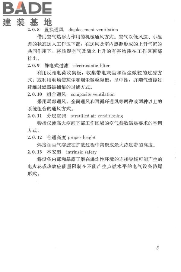 焊接作业厂房供暖通风与空气调节设计规范_页面_013.jpg