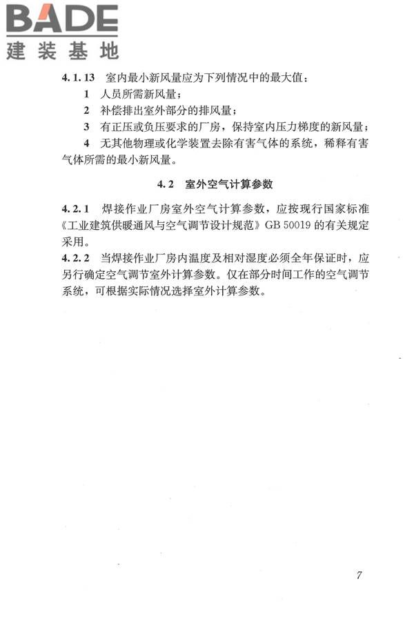 焊接作业厂房供暖通风与空气调节设计规范_页面_017.jpg