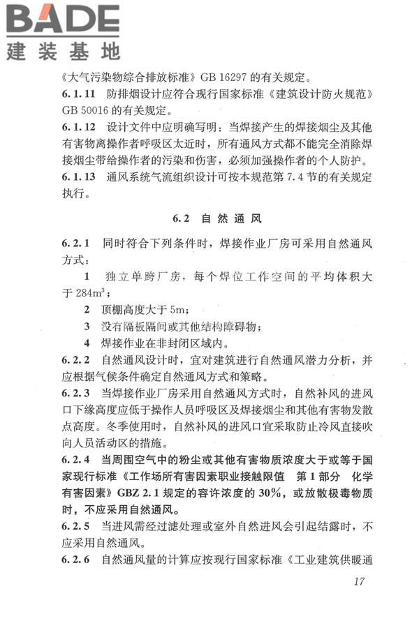 焊接作业厂房供暖通风与空气调节设计规范_页面_027.jpg