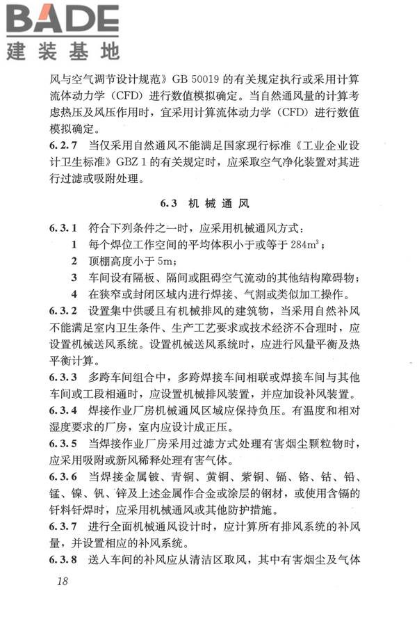 焊接作业厂房供暖通风与空气调节设计规范_页面_028.jpg