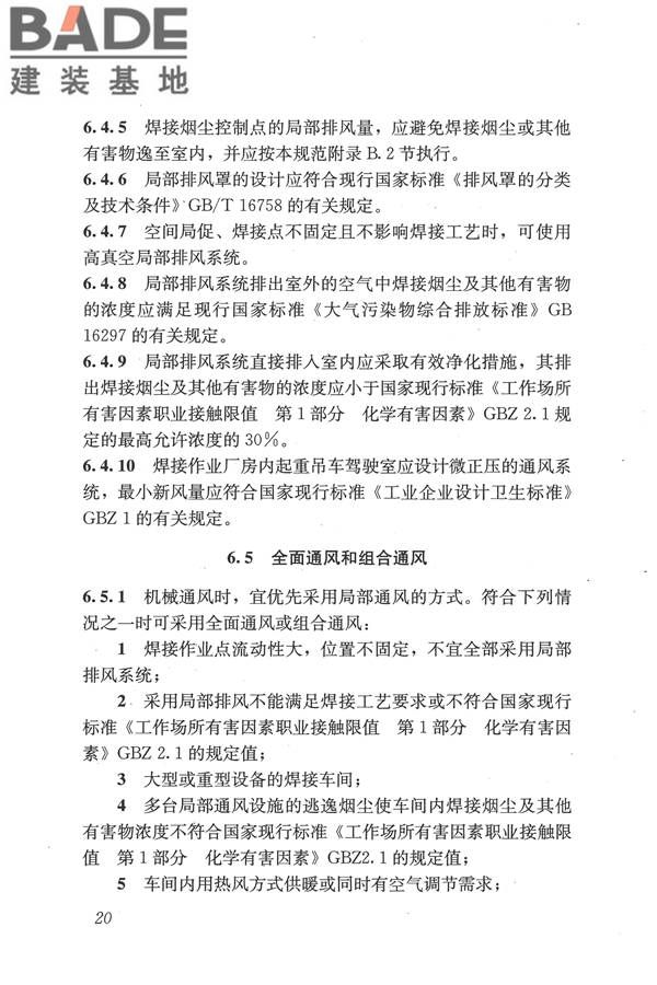 焊接作业厂房供暖通风与空气调节设计规范_页面_030.jpg