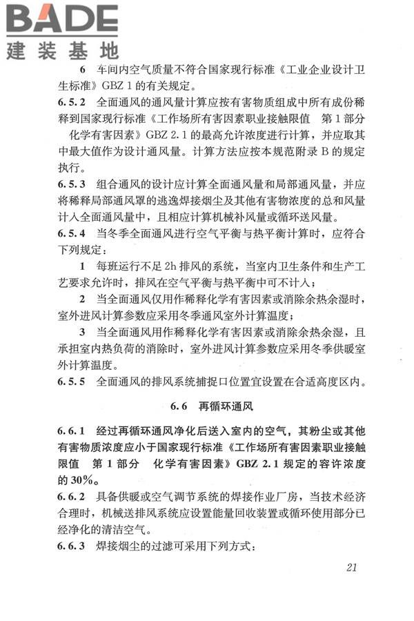 焊接作业厂房供暖通风与空气调节设计规范_页面_031.jpg