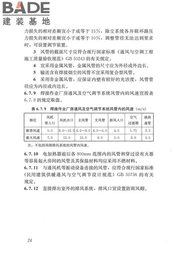焊接作业厂房供暖通风与空气调节设计规范_页面_034.jpg