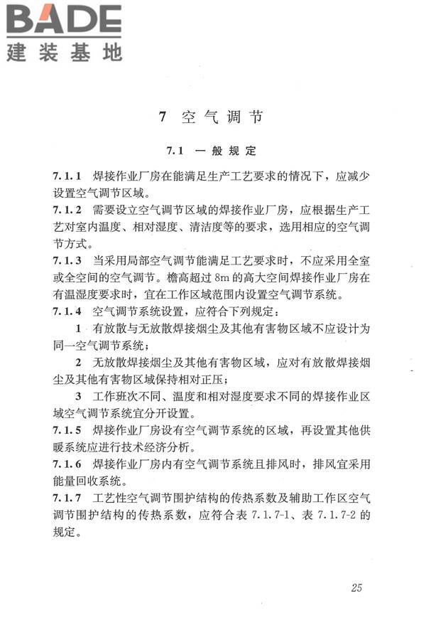 焊接作业厂房供暖通风与空气调节设计规范_页面_035.jpg
