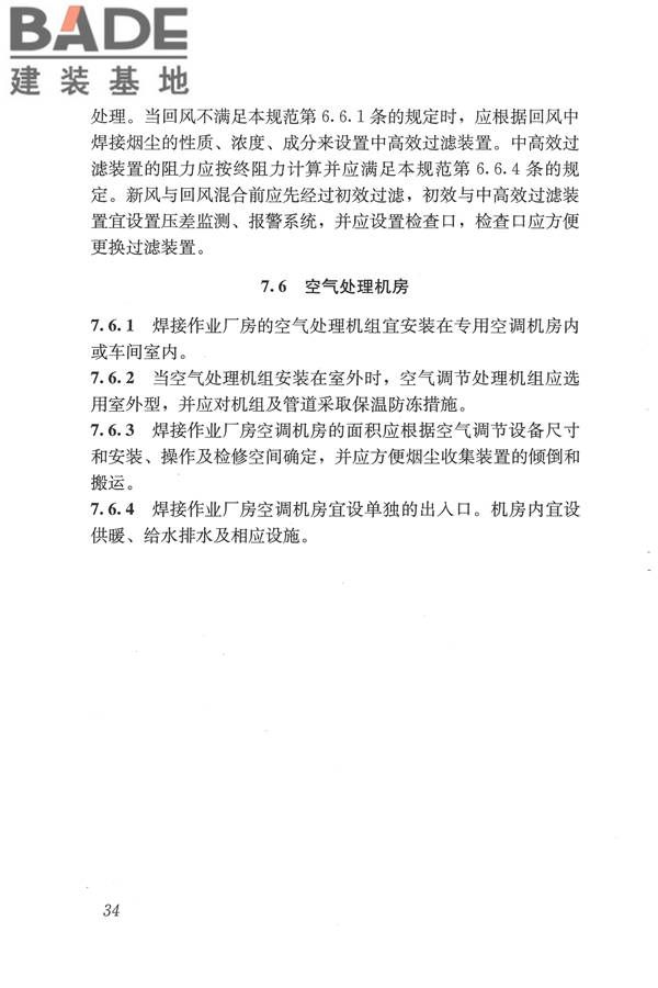 焊接作业厂房供暖通风与空气调节设计规范_页面_044.jpg