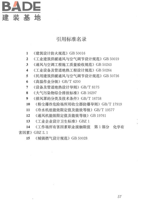 焊接作业厂房供暖通风与空气调节设计规范_页面_067.jpg