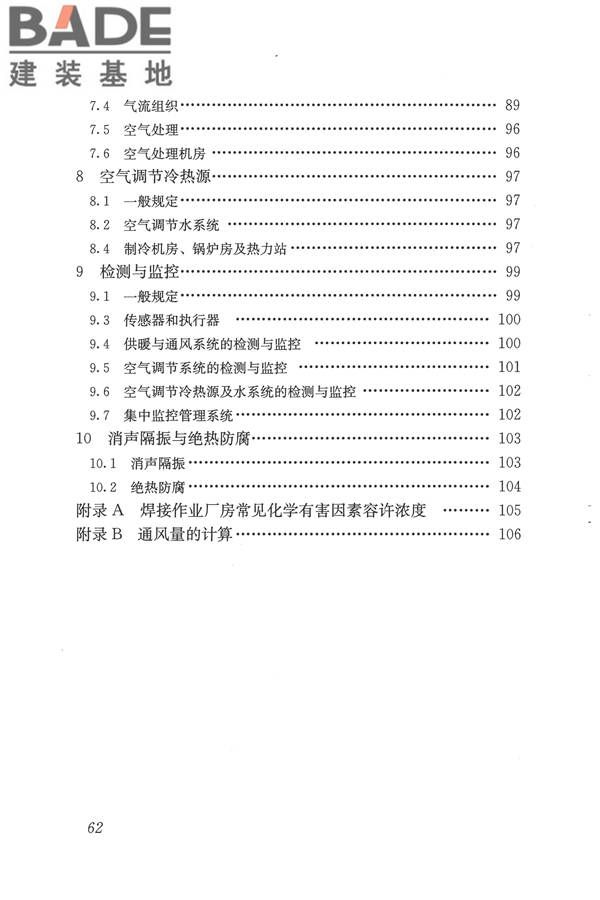焊接作业厂房供暖通风与空气调节设计规范_页面_071.jpg