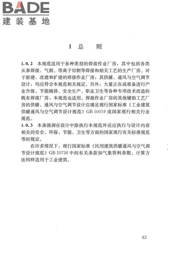 焊接作业厂房供暖通风与空气调节设计规范_页面_072.jpg