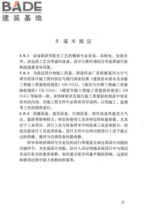 焊接作业厂房供暖通风与空气调节设计规范_页面_074.jpg