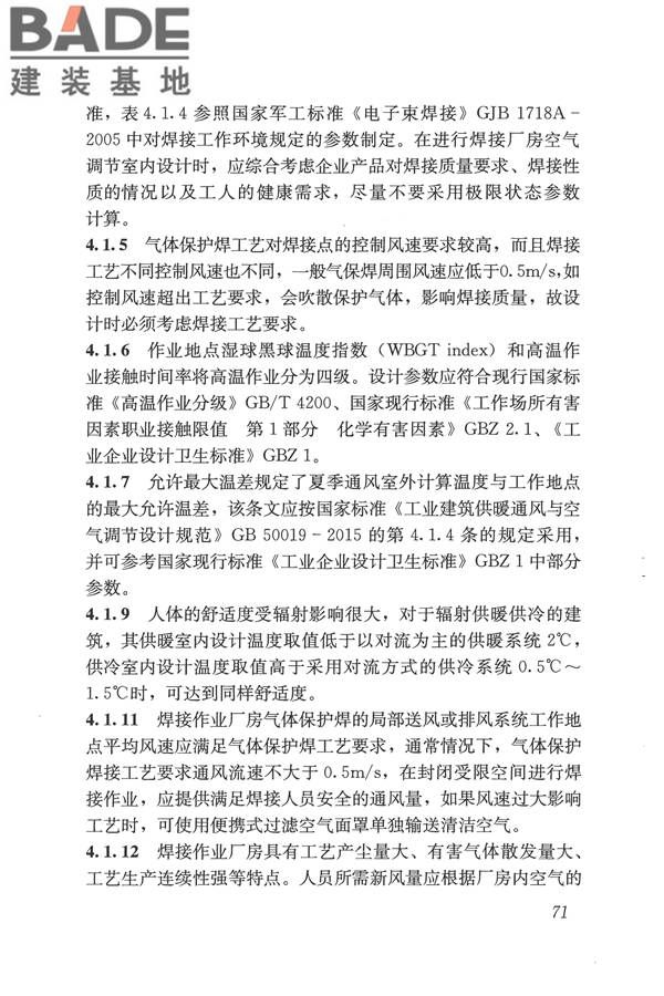 焊接作业厂房供暖通风与空气调节设计规范_页面_080.jpg
