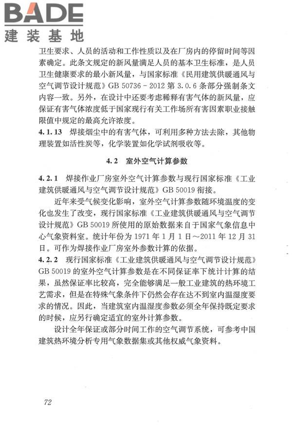 焊接作业厂房供暖通风与空气调节设计规范_页面_081.jpg