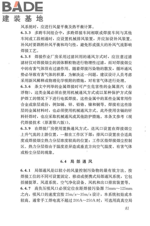 焊接作业厂房供暖通风与空气调节设计规范_页面_090.jpg