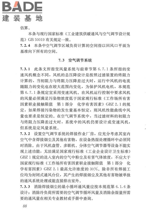 焊接作业厂房供暖通风与空气调节设计规范_页面_097.jpg