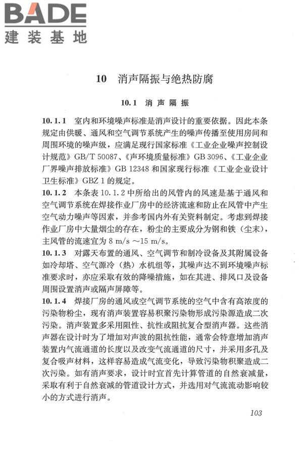 焊接作业厂房供暖通风与空气调节设计规范_页面_112.jpg