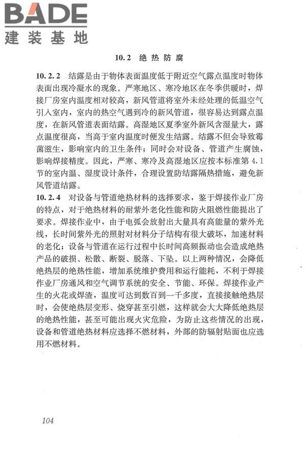 焊接作业厂房供暖通风与空气调节设计规范_页面_113.jpg
