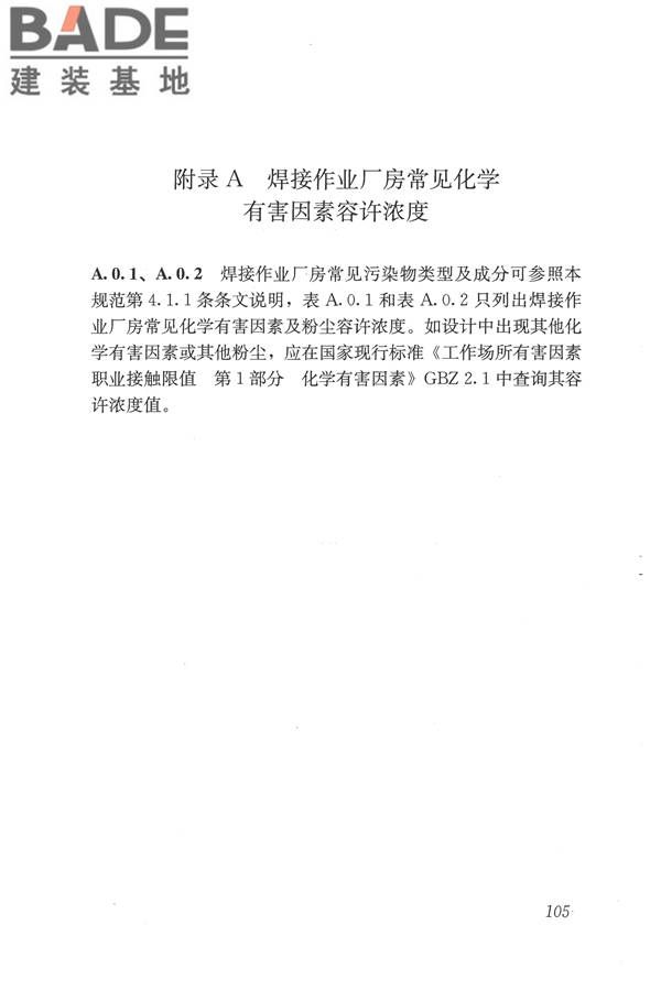 焊接作业厂房供暖通风与空气调节设计规范_页面_114.jpg